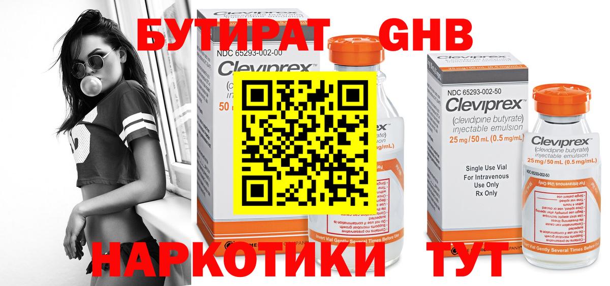 БУТИРАТ оксибутират Саяногорск