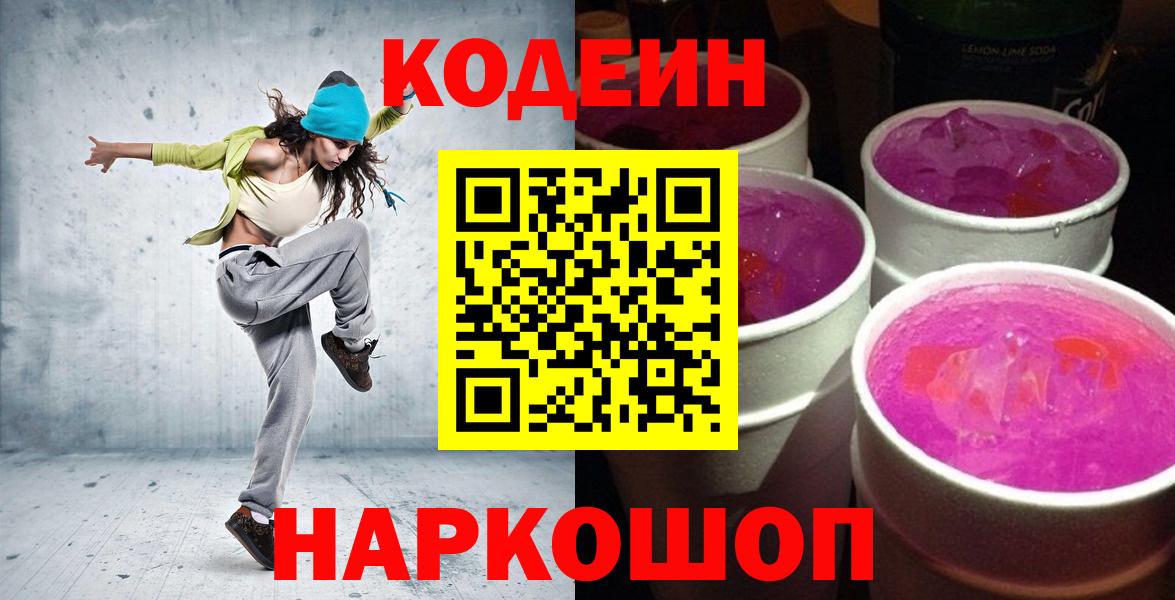 Codein Purple Drank  Кодеиновый сироп Lean напиток Lean (лин)  Вход с VPN  Саяногорск 